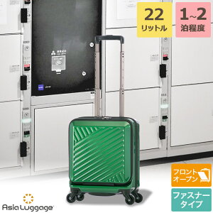 フロントオープン 前開きモデル コインロッカー収納可能 コンパクト ハードキャリーケース スーツケース 国内線 LCC 機内持込可 SSサイズ 1〜2泊程度 22L ALI-8000-14 アジアラゲージ ALI エーエル