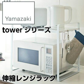 【YAMAZAKI/山崎実業】 伸縮レンジラック tower タワー ホワイト 3130 HW 組み立て式
