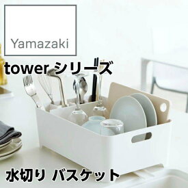 【YAMAZAKI/山崎実業】 水切り バスケット tower タワー ホワイト 02452