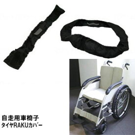 笑和　自走用車椅子タイヤRAKUカバー　SR-120B【車椅子用 車いす 介護 福祉 】