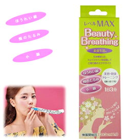 長息生活（吹き戻し）　Beauty　Breathing　1本入 / レベルMAX【口腔周囲の筋肉/機能回復に リハビリ/トレーニング　運動　巻き取り　巻き笛　蛇笛　ピロロロ　ぴろぴろ笛】