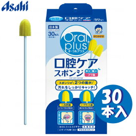 【母の日メッセージカード付き】アサヒグループ食品 オーラルプラス 口腔ケアスポンジ 30本入【口腔ケア 口腔洗浄器 スポンジ マウスウォッシュ 介護 施設 病院】