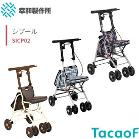 【母の日メッセージカード付き】手押し車 老人 軽量 コンパクト 幸和製作所 シプール SICP02【シルバーカー ショッピングカート おしゃれ シルバーカート 軽量 お買いものカート 高齢者 折りたたみ 老人車 キャリー 4輪 介護用品 】