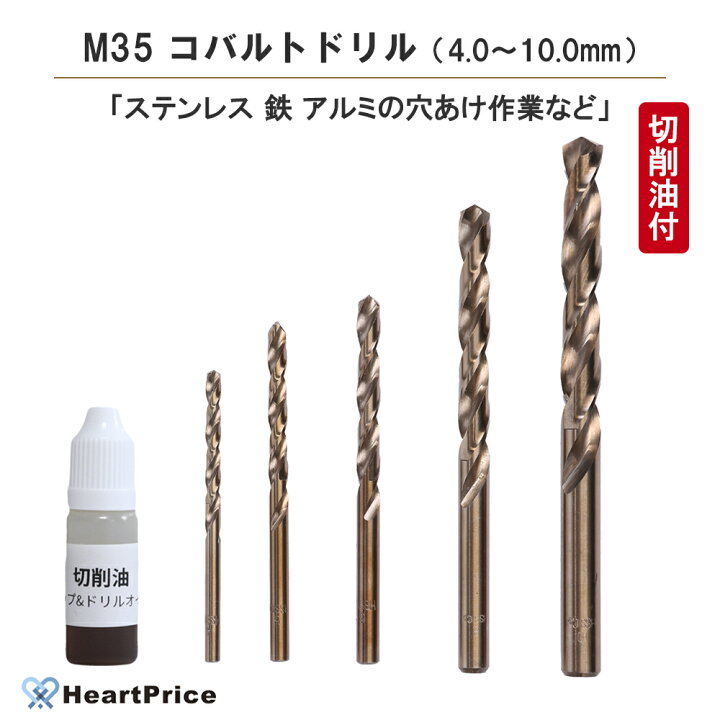 楽天市場 ステンレス対応 ドリルビット ドリル刃 5本セット 丸軸 5本セット 4mm 10mm 穴あけ ドリル ビットセット 切削油付 送料無料 Heartprice