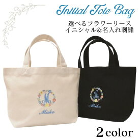 フラワーリース刺繍 イニシャル 名入れ刺繍 名前入り トートバッグ マチ有り 友達 出産祝い お誕生日 送別会 プレゼント ランチバック お散歩バッグ キャンバス レディース ギフト ラッピング対応