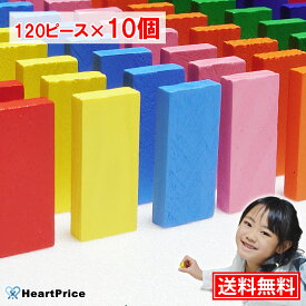 ドミノ おもちゃ ドミノ倒し 1200ピース (120ピース×10個) 12色セット まとめ買い 積み木 知育玩具 木製 女の子 誕生日 プレゼント 送料無料