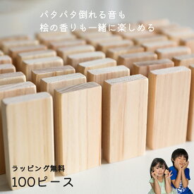 【ギフトラッピング無料】 ドミノ倒し 日本製 ひのき 100ピース おもちゃ ドミノ 木のおもちゃ 積み木 ジェンガ 知育玩具 木製 出産祝い 女の子 男の子 誕生日 プレゼント 送料無料