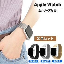 全シリーズ対応 アップルウォッチ apple watch バンド ステンレス レディース 3色セット (ブラック シルバー ゴールド) メッシュベルト メンズ 38mm 40mm 41mm 42mm 44mm 45mm