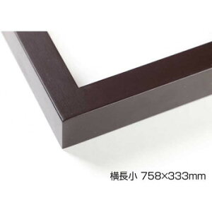 デッサン額 木製フレーム 横長 桜平型 セピア 横長小 758×333 アクリル