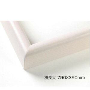 デッサン額 木製フレーム 横長 桜カマボコ 乳白 横長大 790×390 アクリル