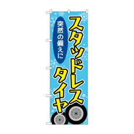 のぼり スタッドレスタイヤ GNB-4555