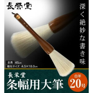 長栄堂 条幅用大筆 白羊 (20号) 30251