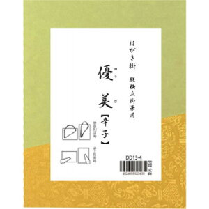 はがき掛 優美 辛子・DD13-4