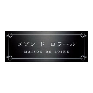 福彫 表札 ステンレスブラック板ドライエッチング館銘板 SZ-33