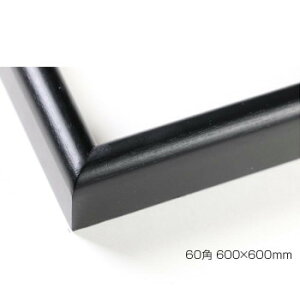 デッサン額 木製フレーム 正方 桜カマボコ ブラック 60角600×600 アクリル