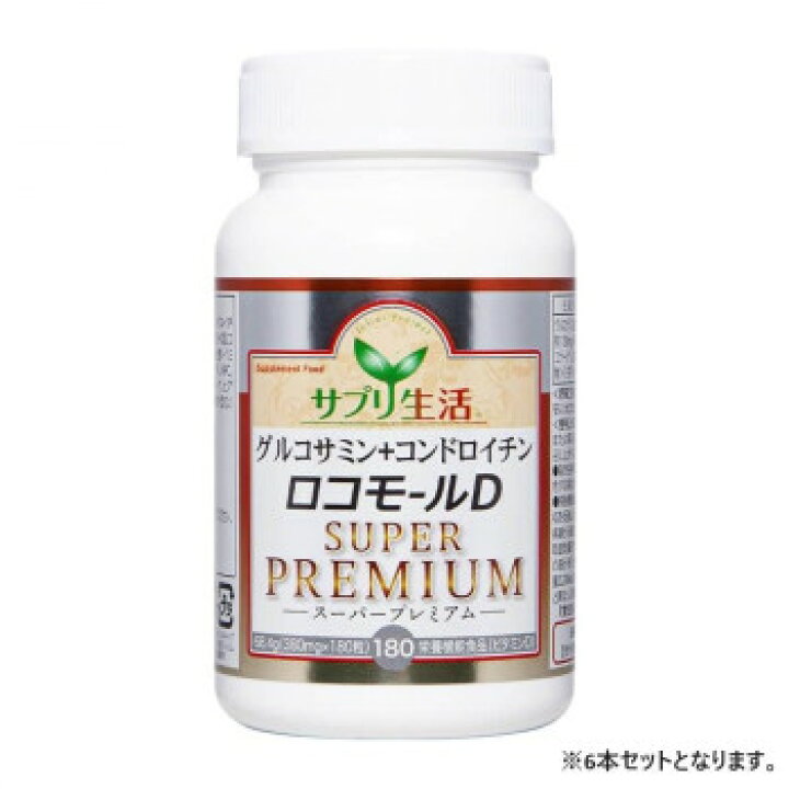楽天市場】サプリ生活 グルコサミン+コンドロイチンロコモールD SUPER 