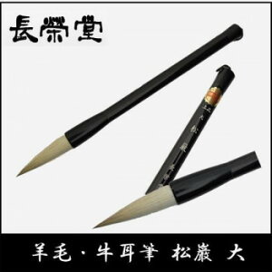 長栄堂 羊毛・牛耳筆 松巌(大)