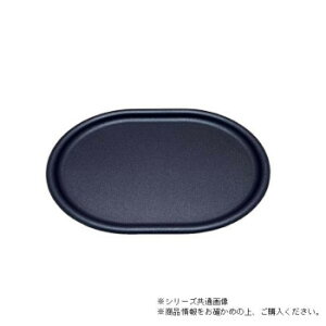 尺4ロイヤル小判トレー 黒パール(弱ノンスリップ加工) 50309180