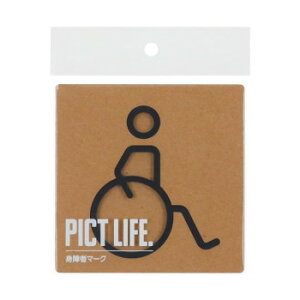 ハイロジック 24714 表札 プレート PICT LIFE. 車イスマーク 黒 1枚入