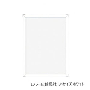 A.P.J. アルミフレーム Eフレーム(低反射) B4サイズ(257×364mm) ホワイト・1000062750