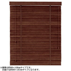 大島屋 バンブーS字ブラインド クラシカルウェーブ 室内用 201(ダークブラウン) 約88×183cm