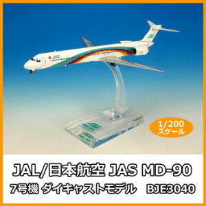 JAL/���{�q�� JAS MD-90 7���@ �_�C�L���X�g���f���@1/200�X�P�[���@BJE3040