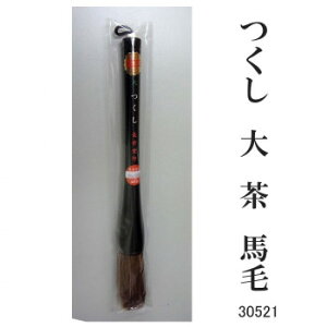 30521 つくし 大 茶 馬毛 条幅用 サバキ