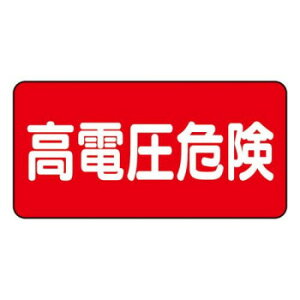 電気関係標識 高電圧危険 ヨコ型 325-21