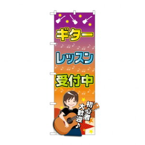 のぼり GNB-2436 ギターレッスン 受付中
