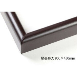 デッサン額 木製フレーム 横長 桜カマボコ セピア 横長特大 900×450 アクリル