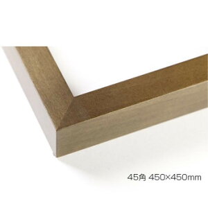 デッサン額 木製フレーム 正方 桜平型 ブラウン 45角450×450 アクリル