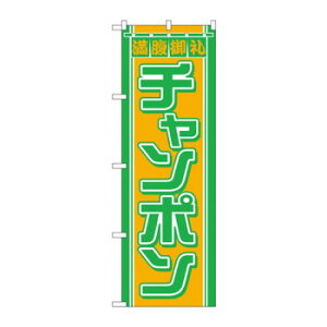 のぼり 610 チャンポン