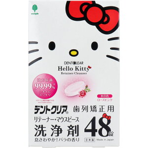ハローキティ デントクリア 歯列矯正用 リテーナー・マウスピース洗浄剤 バラの香り 48錠入