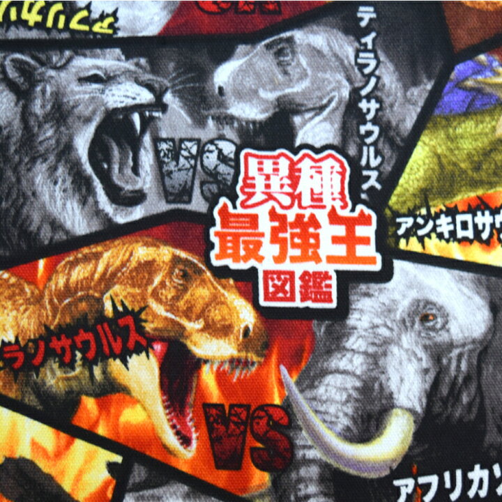 楽天市場 異種最強王図鑑 恐竜 動物 マンモス 最強王図鑑シリーズ 男の子 オックス生地 布 生地 入園入学 綿 ダイナソー エプロン 対決 Fabric Store Heartsewing