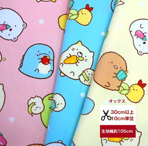 10th記念【オックス】2023版 すみっコぐらし /「vegetable!」/オックス生地/ 布/ 生地/ マスク/入園入学/綿100%/パステル/ レッスンバッグ/ ベジタブル キャラクター