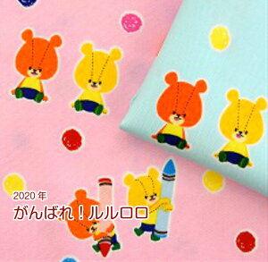 2020年キャラクターFabric がんばれ ルルロロ「クレヨン遊び」 TINY TWIN BEARS オックス生地 /生地/布/綿/キャラクター/入園/入学/通園/バッグ