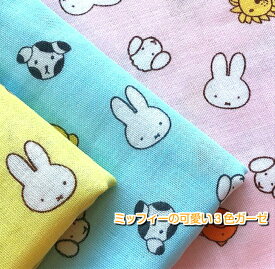 今ある在庫で終わり！[ダブルガーゼ生地]miffyの可愛い3色ガーゼ　/ダブルガーゼ　/ガーゼ /生地/布/綿/キャラクター/入園/入学/通園/バッグ/マスク/スタイ/ミッフィー/