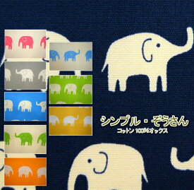 Handworks シンプルぞうさん/入園入学にピッタリ！/生地/布/綿/通園バック/アニマル/入園入学/オックス/コットン100％/ゾウ