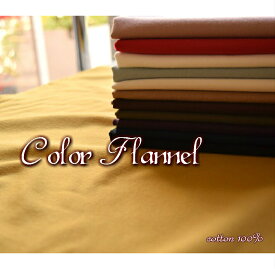 Color Flannel/カラーフランネル/生地/布/綿/コットン/定番/内布/あったか素材/服地/ワンピース/