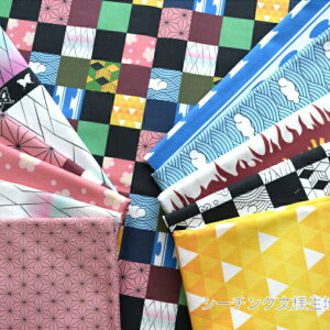 【シーチング】和柄文様/コットン100%/入園入学/ポーチ/洋服/文様/生地/布/鬼滅の刃 公式オフィシャル生地ではございません。日本古来の文様柄です/市松/鱗/蝶/麻の葉