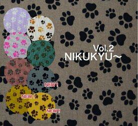 【全25色！】またまた新色3カラー！カクテルcolor【NIKUKYU～】肉球 フットプリント コットン100％ 生地 布 入園入学 マスク 日本製 犬 猫 シーチング イヌ ネコ 足跡