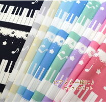楽天市場】ピアノ レッスンバッグ（生地・布｜手芸・クラフト・生地  