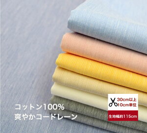 爽やかコードレーン 8カラー♪ コットン100% /綿/布/ストライプ 先染め 服作り 入園入学/マスク/服/手作り/無地