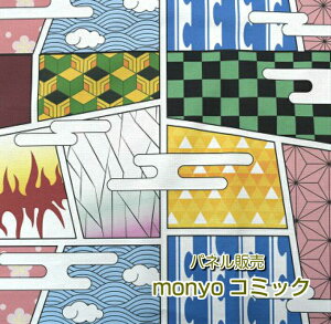 【パネル販売】【デジタルプリント】オックス/「monyo〜コミック」/コットン/生地/布/マスク/小物/インテリア/入園入学/コットン100%/鬼滅の刃 公式オフィシャル生地ではございません/日本
