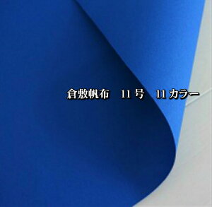 在庫処分!198円が165円に!倉敷帆布/11号帆布/倉敷帆布11号/ハンプ/厚地/帆布/生地/布/綿/国産/トートバック/カバン作り