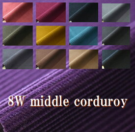 8W Middle corduroy[8ウェール ミドル コーデュロイ]/コールテン中太/コール天/生地/布/綿/冬物/秋冬生地/中厚