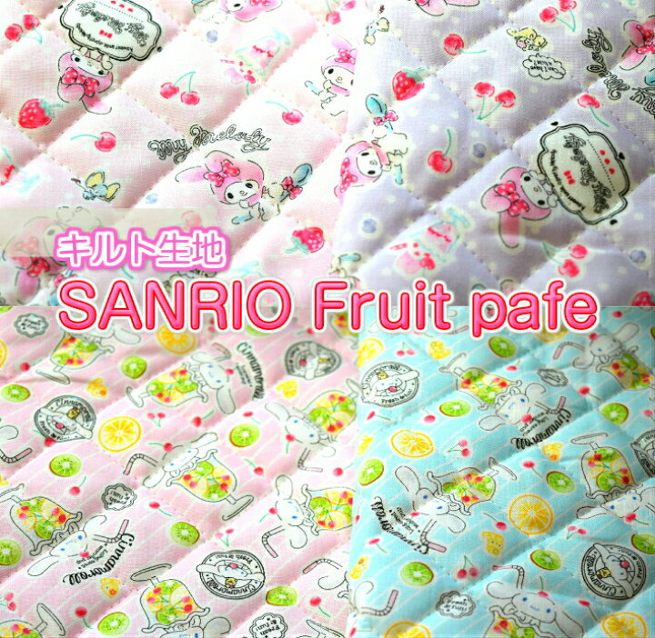 楽天市場 キルト生地 19年入園入学のキャラクター生地 Sanrio Fruit Pafe サンリオ フルーツパフェ 生地 布 綿 キャラクター 入園 入学 通園 バッグ 大人向け サンリオ マイメロディー キキララ シナモロール Fabric Store Heartsewing
