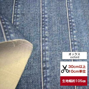 tsukushi「オックス」「デニム風オックス・リアル ストライプ」 コットン100% 生地 布 綿 デニム柄 ジーンズ柄 ストライプ柄 デジタルプリント ルームウェア 服 バッグ 小物 カバー 入園入学