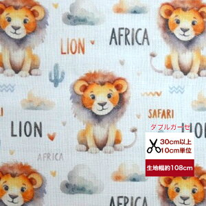ダブルガーゼ アフリカ ライオン コットン100% 生地 布 マスク 入園入学 手作り ハンドメイド アフリカ アニマル 動物 ライオン サファリ