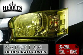 ハイエース200系 4型~現行型 ハーツ ヘッドライトカバー S-GL GL カバー ヘッドライト LED イエロー 黄色 スモーク ライトスモーク ブラウン ブルー 青